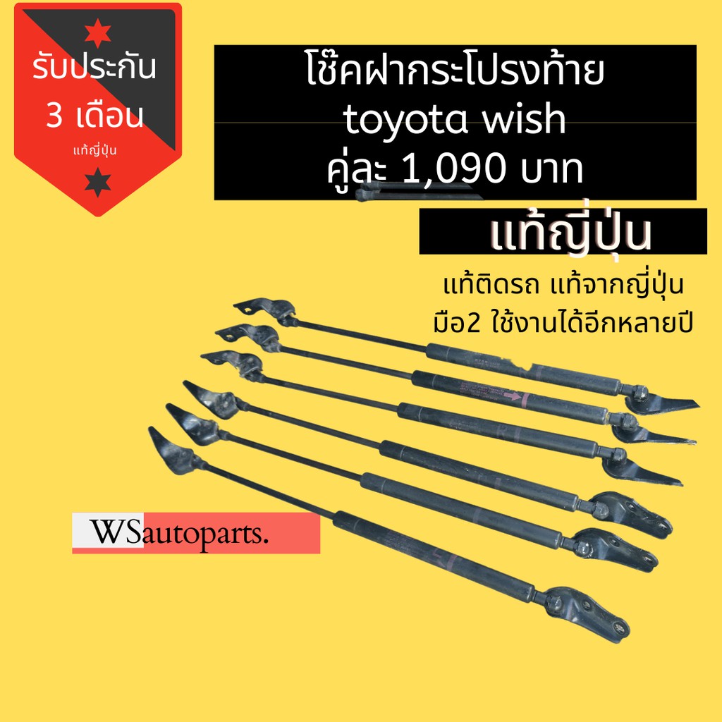 โช๊คฝาท้าย โตโยต้าวิช โช๊คฝาท้าย วิช โช๊คฝาท้าย Toyota Wish สภาพดี ใช้งานปกติ