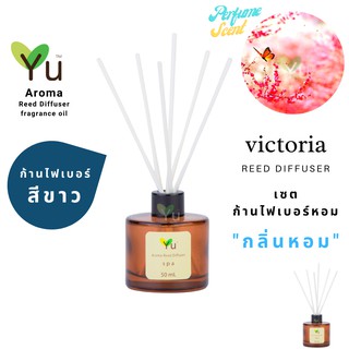 ก้านไม้หอม ไฟเบอร์สีขาว 50 ml. กลิ่น Victoria : กลิ่นคล้าย น้ำหอม Victora Secret กลิ่นหอม “ สไตล์ลักชูรี่ “