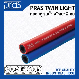 PRAS TWIN LIGHT ท่อลมคู่ รุ่นน้ำหนักเบาพิเศษ ขนาด ID 1/4” (6.3mm)