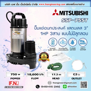 ปั้มแช่สแตนเลส 3" MITSUBISHI รุ่น SSP-755T ใช้ไฟ 380V 3สาย ระยะส่งสูงสุด 17.3เมตร ปริมาณน้ำสูงสุด 310 ลิตร/นาที