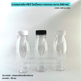 ขวดพลาสติก PET เนื้อหนา 250ml (ทรงขวดนม)พร้อมฝาบิดขาด (CODE: NRP38-250C)