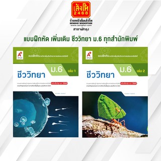 หนังสือ แบบฝึกหัด เพิ่มเติม ชีววิทยา ม.6 ทุกสำนักพิมพ์