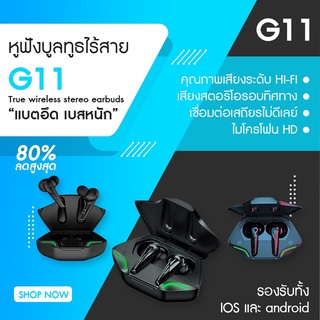 NEW🔥 หูฟังไร้สาย หูฟังบลูทูธไร้สาย TWS-G11 หูฟังสำหรับเล่นเกมบลูทูธ หูฟังกล่องชาร์จไร้สาย 9D หูฟังสเตอริโอกีฬาหูฟังพร้อม