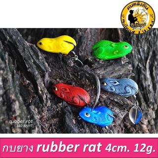 กบยาง Rubber rat หนูยาง by ลุงใหญ่ 4ซม. นน. 12 กรัม ตัวละ 140 ฿