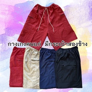 กางเกงคนแก่ ใส่สบายมีกระเป่า2ข้าง