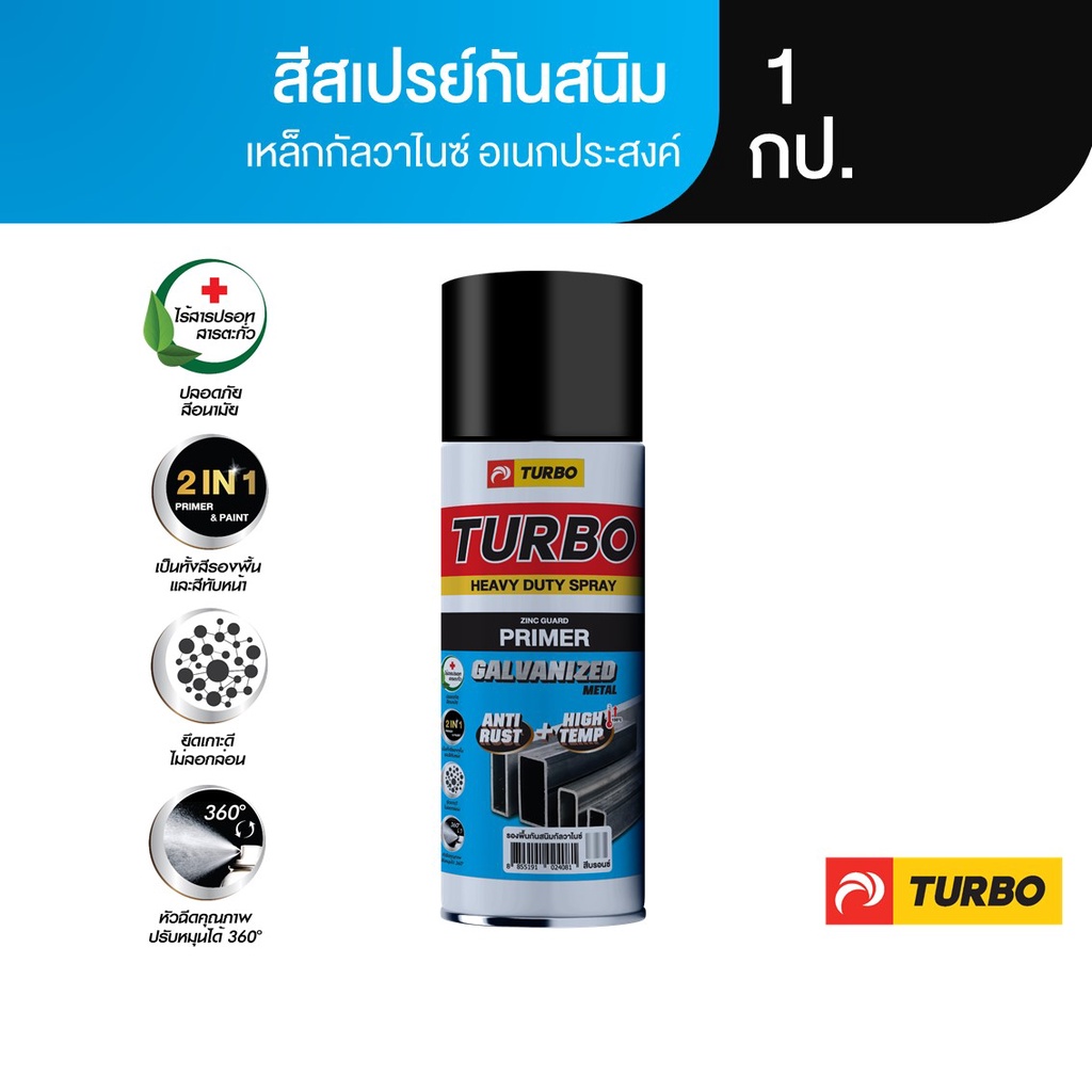 TURBO สีสเปรย์กันสนิมเหล็กกัลวาไนซ์ 1 กป. Galvanized SPRAY รองพื้น+ทับหน้าในตัว ยึดเกาะดีกว่าสีทั่วไป 10 เท่า ทนทานพิเศษ