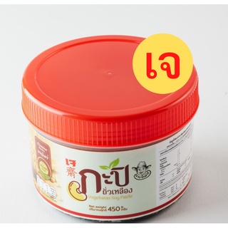 กะปิเจ นายจันทร์ กระปุกใหญ่ 450 กรัม vegetarian soy paste หอมอร่อย อาหารเจ อาหารมังสวิรัติ เครื่องปรุงรส