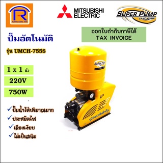 MITSUBISHI (มิตซูบิชิ) ปั๊มน้ำอัตโนมัติ รุ่น UMCH-755S ขนาดท่อ1x1 นิ้ว 750วัตต์ 220โวล(914365)