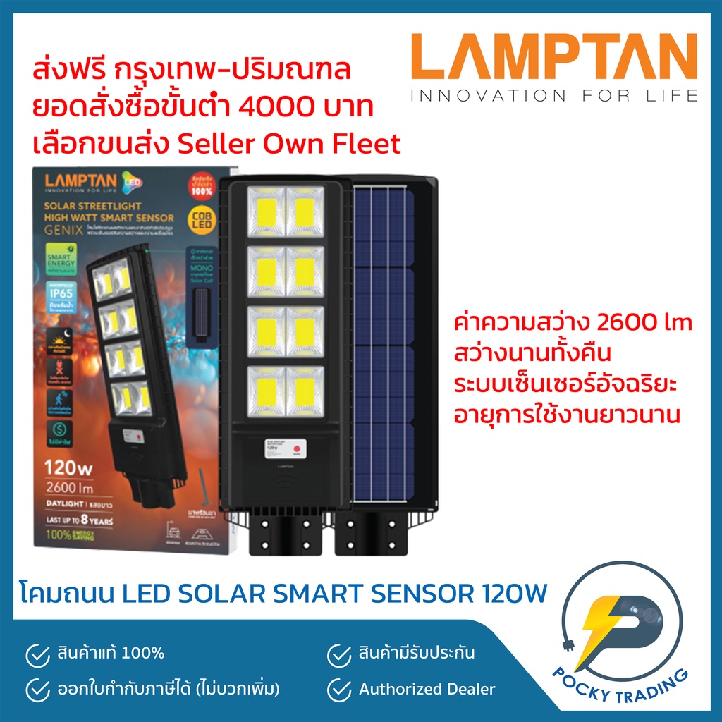Lamptan โคมถนน LED SOLAR STREET LIGHT SMART SENSOR GENIX 120W แสงขาว