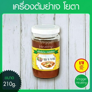 🌶️เครื่องต้มยำเจ Youta (โยตา) ขนาด 210 กรัม (อาหารเจ-วีแกน-มังสวิรัติ), Vegetarian Tom Yum Paste 210g.🌶️