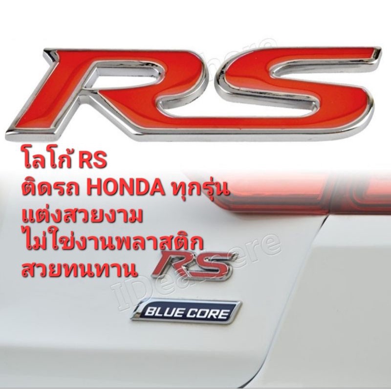 ไม่ใช่งานพลาสติก โลโก้ RS HONDA ตกแต่งรถ สำหรับติดหน้าและท้ายรถ Honda ทุกรุ่น งานโครเมี่ยม สวยทนทาน