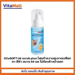 OCuSOFT LID SCRUB PLUS 50 ml ทำความสะอาดเปลือกตา