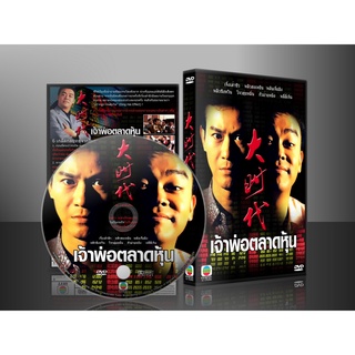 ซีรี่ย์จีน เจ้าพ่อตลาดหุ้น ภาค 1 (พากย์ไทย) DVD 5 แผ่นจบ