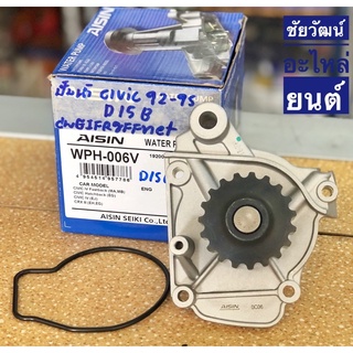 ปั๊มน้ำ สำหรับรถ Honda Civic ปี 92-95 เครื่อง D15B