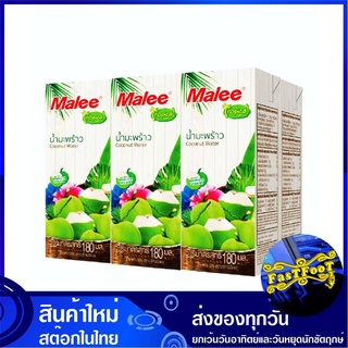 น้ำผลไม้ น้ำมะพร้าว 180 มล. (แพ็ค6กล่อง) Malee มาลี Coconut Water Fruit Juice