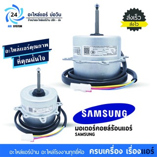 มอเตอร์คอยร้อนแอร์ ซัมซุง SAMSUNG 40W หมุนขวา โมเดล DB31-00634B มอเตอร์แอร์ พัดลมแอร์