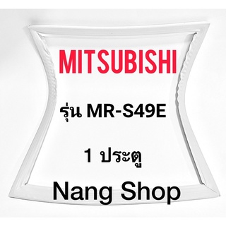 ขอบยางตู้เย็น Mitsubishi รุ่น MR-S49E (1 ประตู)