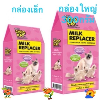 นมแมวCOCO KAT นมคุณภาพดีสำหรับน้องแมวทุกสายพันธ์ ขนาด150กรัมและ300กรัม