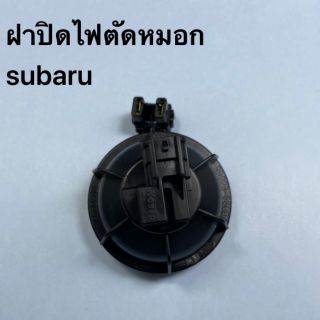 ซูบารุ​ ฝาปิด​ subaru​ ฝาปิดไฟตัดหมอก​ ฝาปิดไฟตัดหมอกซูบารุ​ ฝาปิดไฟตัดหมอกsubaru