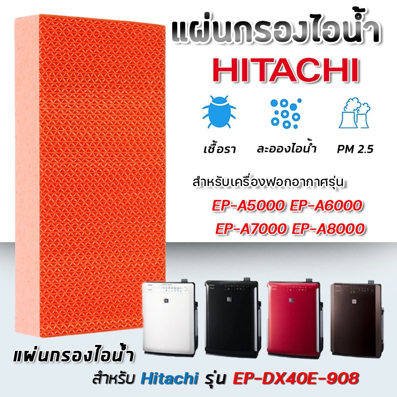แผ่นกรองไอน้ำ Hitachi รุ่น EP-A5000 EP-A6000 EP-A7000 EP-A8000 EP-M70E แผ่นกรอง (ของแท้) EP-DX40E-90