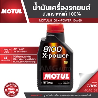 น้ำมันเครื่องรถยนต์ MOTUL 8100 X-POWER 10W60 ขนาด 1 ลิตร ACEA A3/B4,API SN/CF เบนซิน ดีเซล สังเคราะห์แท้ 100% รถยนต์แต่ง