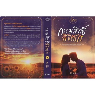 กรรมสิทธิ์ลิขิตรัก ชุด ทายาทแบล็กฟอร์ดลำดับที่ 1(จัดส่งปลายเดือนกันยายน)
