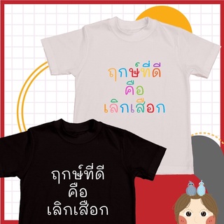 (2) เสื้อยืด ฤกษ์ที่ดีคือเลิกเสือก เสื้อcotton100% เกรด premium comb เสื้อสกรีนลายตามสั่ง เสื้อตามกระแส