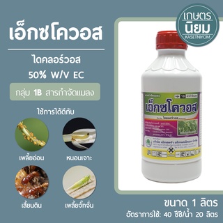 เอ็กซโควอส (ไดคลอร์วอส 50% W/V EC) 1 ลิตร