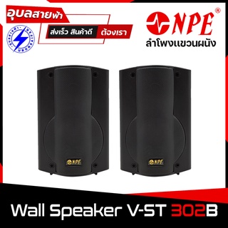 NPE V-ST302 ลำโพงติดผนัง 3 นิ้ว ลำโพง 100W ลำโพงแขวนผนัง ตู้ลำโพง 2 ทาง ลำโพงแขวน speaker wall mount ลำโพงห้องประชุม