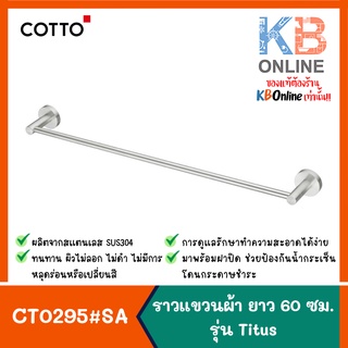 CT0295#SA(HM) ราวแขวนผ้า 60 ซม. STAINLESS STEEL รุ่น TITUS COTTO TOWEL RAIL CT0295#SA(HM) CHROME