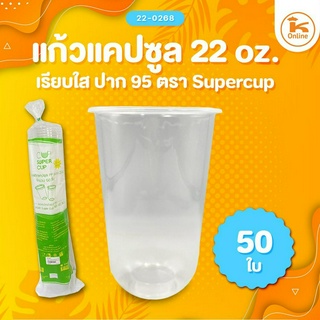 แก้ว 22 oz. เรียบใสปาก 95 ตรา supercup 50 ใบ