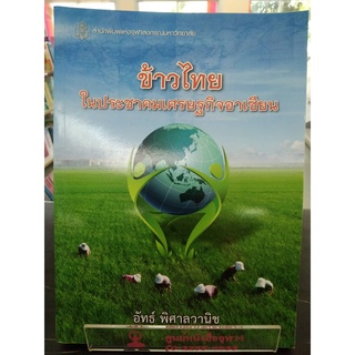 9789740333258ข้าวไทยในประชาคมเศรษฐกิจอาเซียน