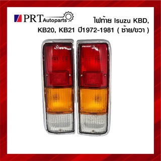 ไฟท้าย ISUZU KBD KB20 KB21 อีซูซุ เคบีดี เคบี20 เคบี21 ปี1972-1981 ราคาข้างละ ยี่ห้อ DIAMOND