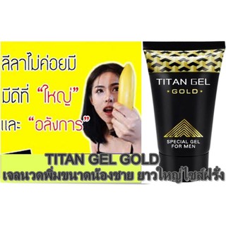 TITAN GOLD GEL CREAM FOR MEN 50ml. (ของแท้) ไททันโกลด์เจลตัวท๊อป เจลนวดขยายเพิ่มขนาดน้องชายสำหรับสุภาพบุรุษ