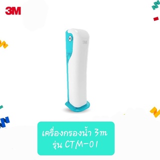 3เอ็ม เครื่องกรองน้ำดื่ม รุ่น ตั้งโต๊ะ CTM-01 (CTM-01 Counter Top)