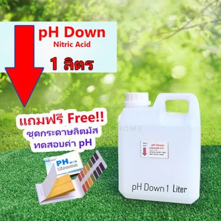 pH​ down น้ำยาลดค่าพีเอช​ แกลอน 1ลิตร แถมฟรีกระดาษลิตมัสวัดค่า pH 1เล่ม