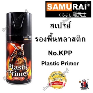 สเปรย์ ซามูไร รองพื้นพลาสติก SAMURAI No. KPP*** ขนาด 300 ml.