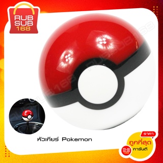 หัวเกียร์ Poke Ball Pokemon