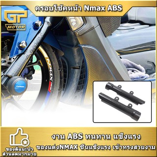 ครอบโช้คหน้า Nmax 2016-2021 งานABS จำนวน1คู่ แผ่นครอบโช๊คหน้า ตัวครอบแกนโช้คหน้า N-MAX ของแต่งNMAX