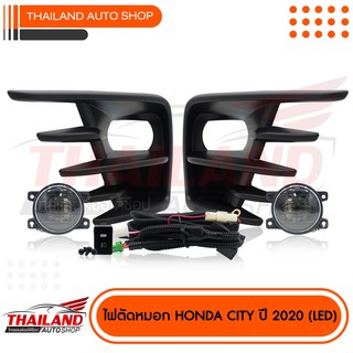 ไฟตัดหมอก ไฟสปอร์ตไลท์ สำหรับ HONDA CITY ปี 2020 มาพร้อมไฟ LED พร้อมชุดสายไฟ 1 ชุด