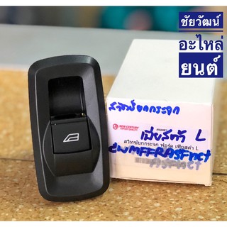 สวิทช์ยกกระจก ข้างซ้าย (L) Ford Fiesta