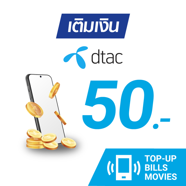 เติมเงิน dtac 50 บ. #2