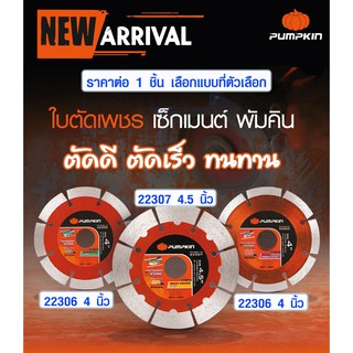 ใบตัดเพชร ใบเจียร 4 , 4.5 นิ้ว Pumpkin ใบตัดหิน ใบตัดปูน ใบตัดคอนกรีต ใบลูกหมู ใบเจียร์ 22307 , 22306 , 22305