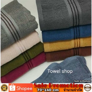 ราคาผ้าเช็ดตัว ผ้าขนหนูสีพื้น ขนาด 70×140cm (27×54นิ้ว)