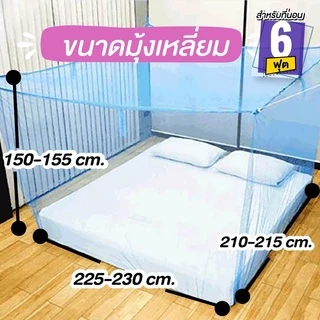 มุ้งหลังคาขนาด 6 ฟุต ผ้าโพลีเอสเตอร์ 4 หู