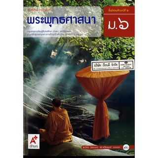 พระพุทธศาสนา อจท.ม.6 86.-9786162038815