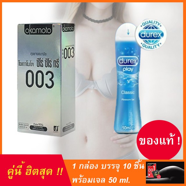 ***คู่สุดฮิตข้ามค่าย*** ของแท้ทั้งคู่*** Okamoto 003 กล่อง 10 ชิ้น พร้อม เจล Durex Play Classic ขนาด