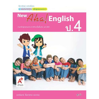 สื่อฯ แม่บทมาตรฐาน New Aha! English ป.4