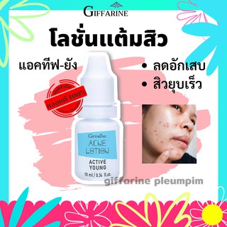 Giffarine โลชั่นแต้มสิว แอคทีฟ ยัง กิฟฟารีน โลชั่นบรรเทาอาการอักเสบของสิว ด้วยการผสมผสานประสิทธิภาพ ของ Allantoin