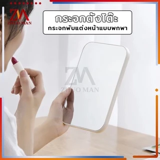 กะจก กระจกตั้งโต๊ะ มินิมอล มีหลากหลายสีสัน พับได้ พกพาสะดวก แต่งหน้า ทำผม